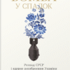 «Бомба у спадок. Розпад СРСР і ядерне роззброєння України» Мар’яна Буджерин