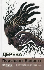 «Дерева» Персіваль Еверетт