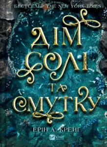 «Дім солі та смутку» Ерін А. Крейґ