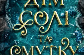 «Дім солі та смутку» Ерін А. Крейґ