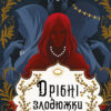 «Дрібні злодюжки. Книга 1» Маргарет Овен