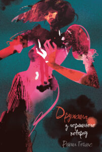 «Дружина з горішнього поверху» Рейчел Гокінс