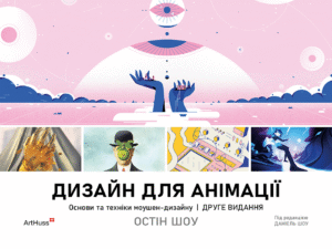 «Дизайн для анімації: Основи та техніки моушен-дизайну» Остін Шоу