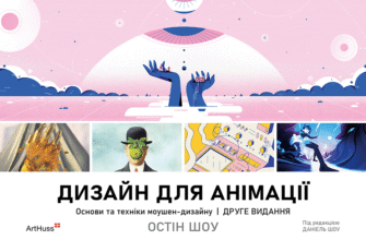 «Дизайн для анімації: Основи та техніки моушен-дизайну» Остін Шоу