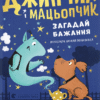 «Джинчик і Мацьопчик. Загадай бажання» Стівен Лентон