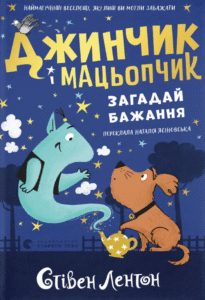 «Джинчик і Мацьопчик. Загадай бажання» Стівен Лентон
