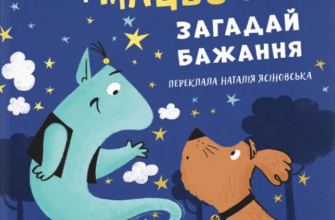 «Джинчик і Мацьопчик. Загадай бажання» Стівен Лентон