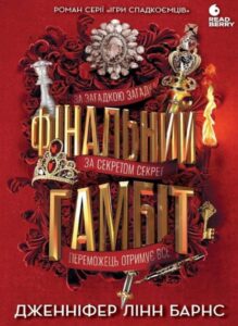 «Фінальний гамбіт» Дженніфер Лінн Барнс