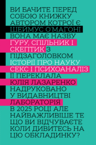«Ґуру, спільник і скептик. Історії про науку, секс і психоаналіз» Шеймус О’Магоні
