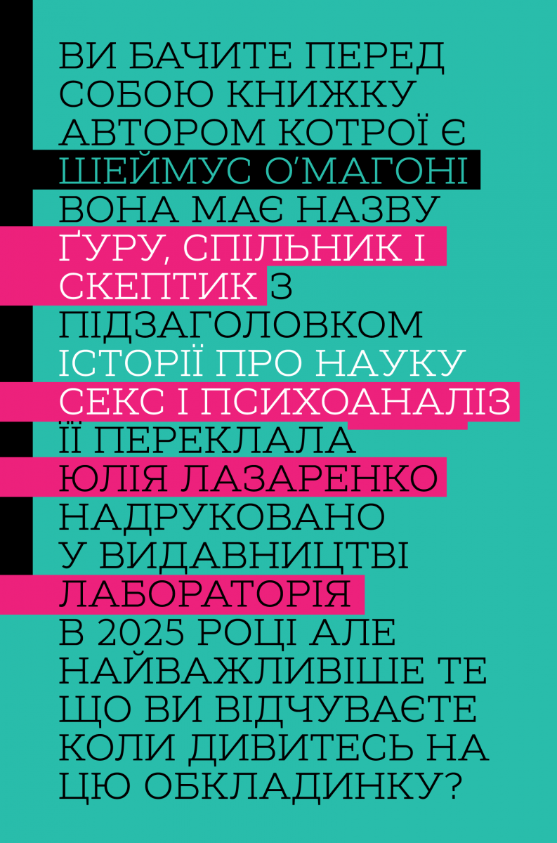 «Ґуру, спільник і скептик. Історії про науку, секс і психоаналіз» Шеймус О’Магоні