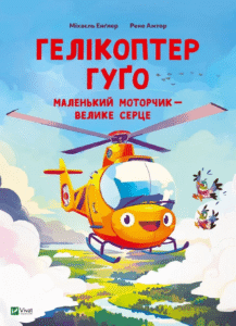 «Гелікоптер Гуґо. Маленький моторчик — велике серце» Міхаель Енглер