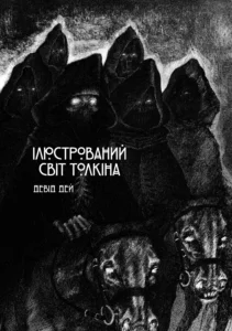 «Ілюстрований світ Толкіна» Девід Дей