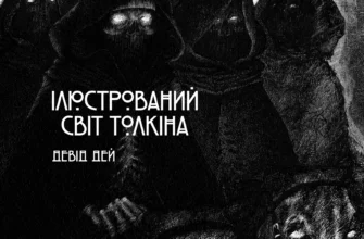 «Ілюстрований світ Толкіна» Девід Дей