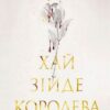 «Хай зійде королева. Книга 2» Марі Нігофф