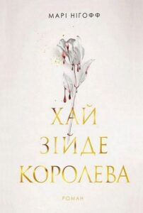 «Хай зійде королева. Книга 2» Марі Нігофф