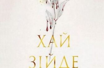«Хай зійде королева. Книга 2» Марі Нігофф