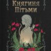 «Княгиня Пітьми» Мар’яна Копачинська