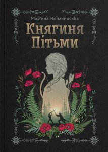«Княгиня Пітьми» Мар’яна Копачинська «Княгиня Пітьми» Мар’яна Копачинська