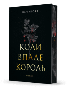 «Коли впаде король» Марі Нігофф «Коли впаде король» Марі Нігофф