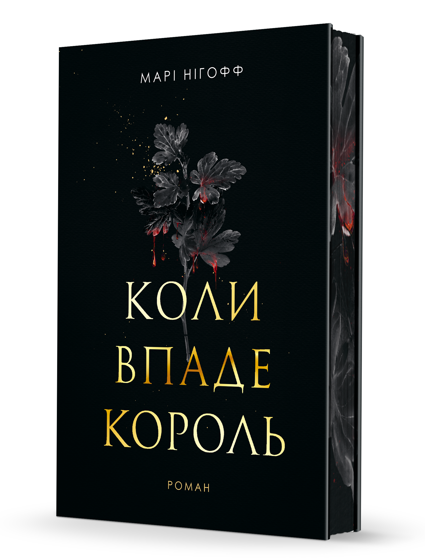 «Коли впаде король» Марі Нігофф