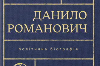 «Король Руси Данило Романович. Політична біографія» Даріуш Домбровський