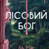 «Лісовий бог» Ліз Мур