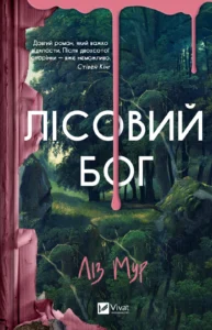«Лісовий бог» Ліз Мур
