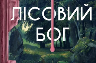 «Лісовий бог» Ліз Мур