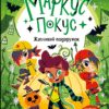 «Маркус Покус. Жахливий подарунок» Педро Маньяс