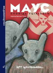 «Маус» Арт Шпіґельман