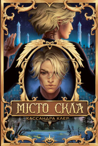 «Місто Скла» Кассандра Клер «Місто Скла» Кассандра Клер