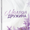 «Молода дружина» Саллі Гепворт