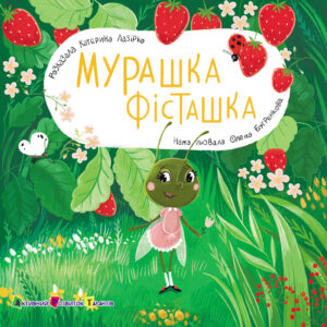 «Мурашка Фісташка» Катерина Лазірко