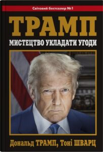 «Мистецтво укладати угоди» Дональд Трамп, Тоні Шварц