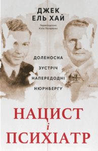 «Нацист і психіатр. Доленосна зустріч напередодні Нюрнбергу» Джек Ель-Хай