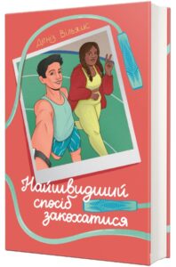 «Найшвидший спосіб закохатися» Деніз Вільямс