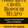 «Обирайте своїх ворогів мудро. Бізнес-планування для сміливців» Патрік Бет-Девід