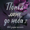 «Попіл лине до неба. Том 2» Нін Ґорман