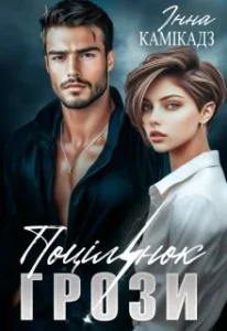«Поцілунок грози» Інна Камікадз