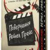 «Повернення Рейчел Прайс» Голлі Джексон