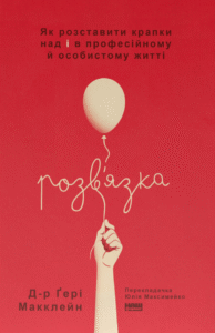 «Розв'язка. Як розставити крапки над «і» в професійному й особистому житті» Д-р Ґері Макклейн