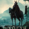 «Шьоґун. Книга 1» Джеймс Клавелл