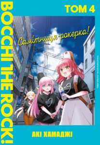 «Самітниця-рокерка! Том 4» Акі Хамаджі