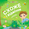 «Схоже і відмінне» Наталія Коваль