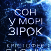 «Сон у морі зірок» Крістофер Паоліні