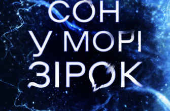 «Сон у морі зірок» Крістофер Паоліні