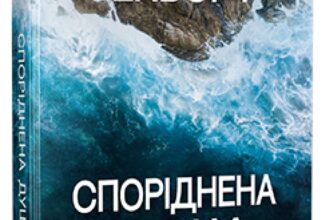 «Споріднена душа» Саллі Гепворт