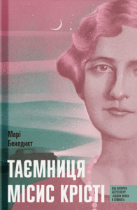 «Таємниця місис Крісті» Марі Бенедикт