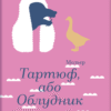 «Тартюф, або Облудник» Мольєр