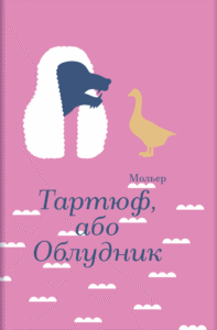 «Тартюф, або Облудник» Мольєр «Тартюф, або Облудник» Мольєр